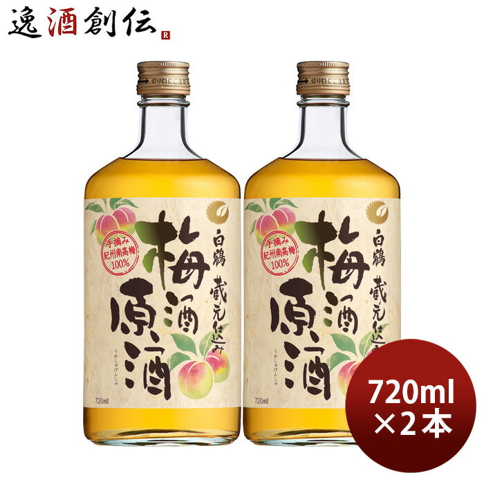 白鶴 梅酒原酒 【5/16 01:59まで！エントリーでポイント7倍！お買い物マラソン期間中限定】白鶴 梅酒原酒 720ml 2本 梅酒 白鶴酒造