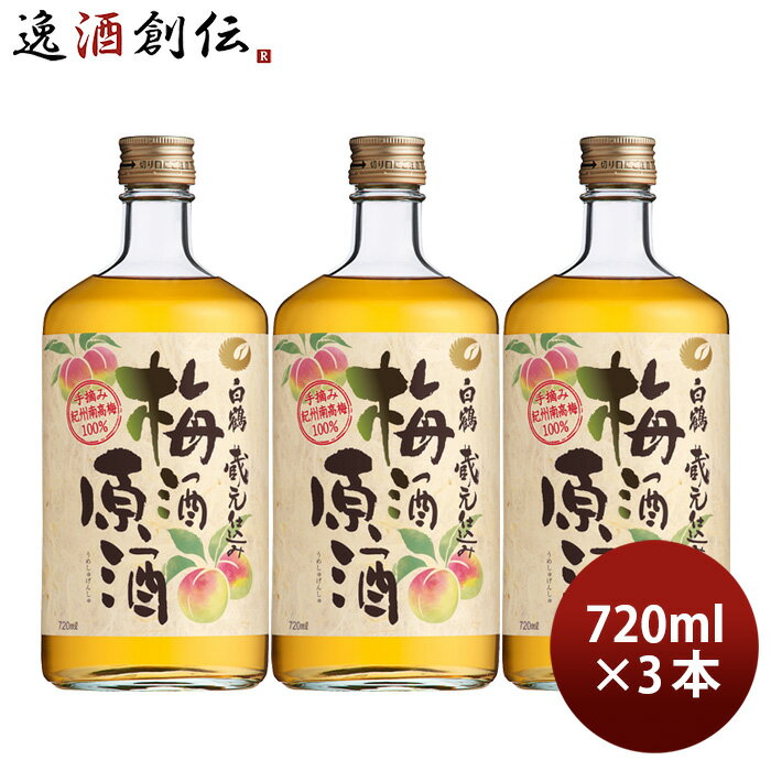 白鶴 梅酒原酒 【5/16 01:59まで！エントリーでポイント7倍！お買い物マラソン期間中限定】白鶴 梅酒原酒 720ml 3本 梅酒 白鶴酒造