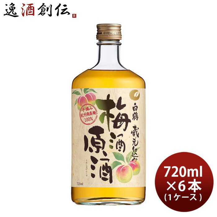 白鶴 梅酒原酒 【5/16 01:59まで！エントリーでポイント7倍！お買い物マラソン期間中限定】白鶴 梅酒原酒 720ml × 1ケース / 6本 梅酒 白鶴酒造 本州送料無料 四国は+200円、九州・北海道は+500円、沖縄は+3000円ご注文時に加算