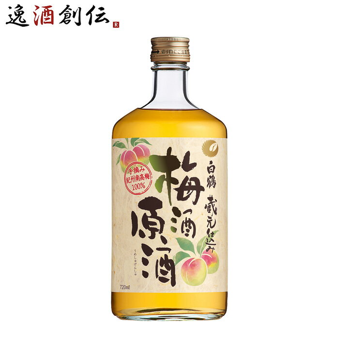 父の日 白鶴 梅酒原酒 720ml 1本 梅酒 白鶴酒造