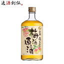 【5/25は逸酒創伝の日!最大200円OFFクーポン配布中!】父の日 白鶴 梅酒原酒 720ml 1本 梅酒 白鶴酒造
