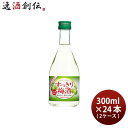 【5/5は逸酒創伝の日!最大200円OFFクーポン配布中♪】白鶴 すっきり梅酒 300ml × 2ケース / 24本 梅酒 白鶴酒造