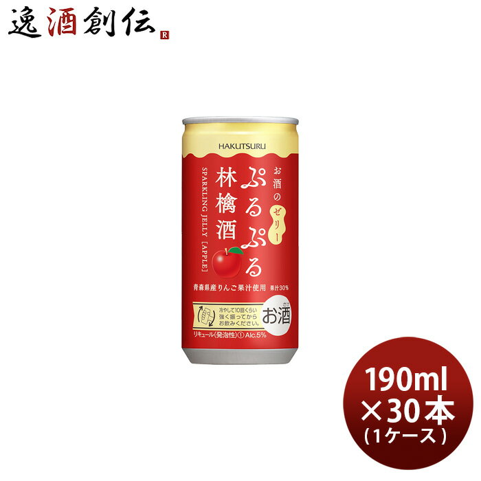 白鶴 ぷるぷる林檎酒 190ml × 1ケース / 30本 りんご酒 リキュール 白鶴酒造 本州送料無料 四国は+200..