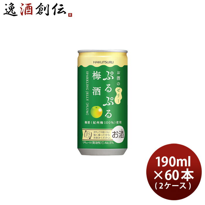 父の日 白鶴 ぷるぷる梅酒 190ml × 2ケース / 60本 梅酒 リキュール 白鶴酒造 本州送料無料 四国は+200円、九州・北海道は+500円、沖縄は+3000円ご注文時に加算