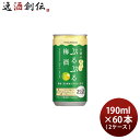 白鶴 ぷるぷる梅酒 190ml × 2ケース / 60本 梅酒 リキュール 白鶴酒造 本州送料無料 四国は+200円、九州・北海道は+500円、沖縄は+3000円ご注文時に加算