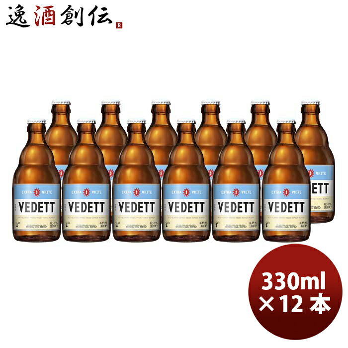 ヴェデット ビール 【P5倍！5/23 20時～　エントリーでP5倍　お買い物マラソン期間限定】父の日 ビール ベルギー VEDETT ヴェデット エクストラ ホワイト クラフトビール 瓶 330ml お試し 12本 お酒