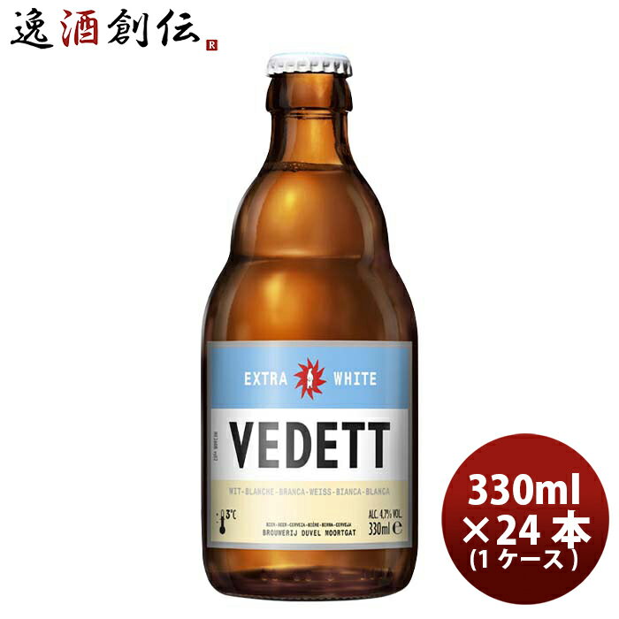 ヴェデット ビール 【P5倍！5/23 20時～　エントリーでP5倍　お買い物マラソン期間限定】父の日 ビール ベルギー VEDETT ヴェデット エクストラ ホワイト クラフトビール 瓶 330ml 24本 ( 1ケース ) 本州送料無料 四国は+200円、九州・北海道は+500円、沖縄は+3000円ご注文時に加算 お酒