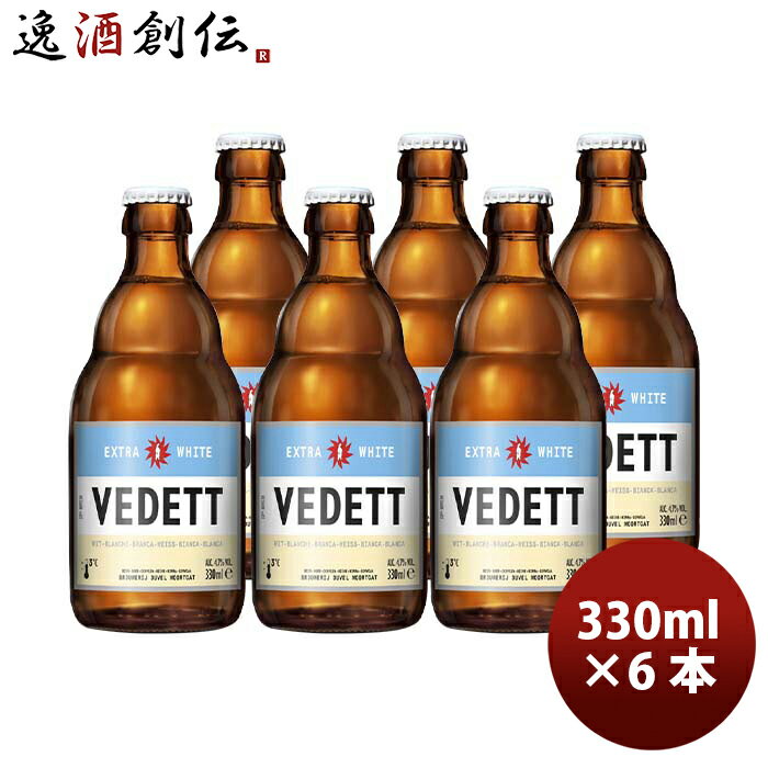 ヴェデット ビール 【5/16 01:59まで！エントリーでポイント7倍！お買い物マラソン期間中限定】ベルギー VEDETT ヴェデット エクストラ ホワイト クラフトビール 瓶 330ml お試し6本 お酒