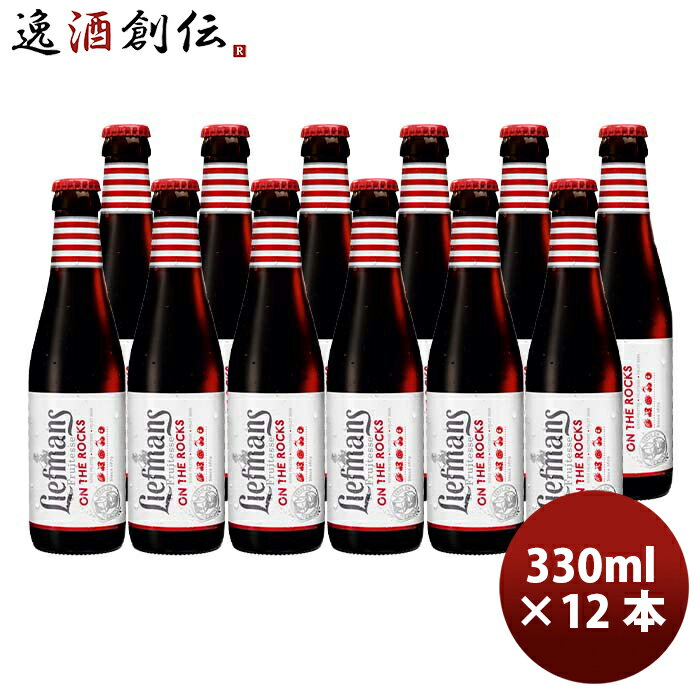 ベルギー LIEFMANS リーフマンス 新鮮なベリー系フルーツをたっぷり使った新感覚ビール！ 250ml クラフトビール 12本 お酒