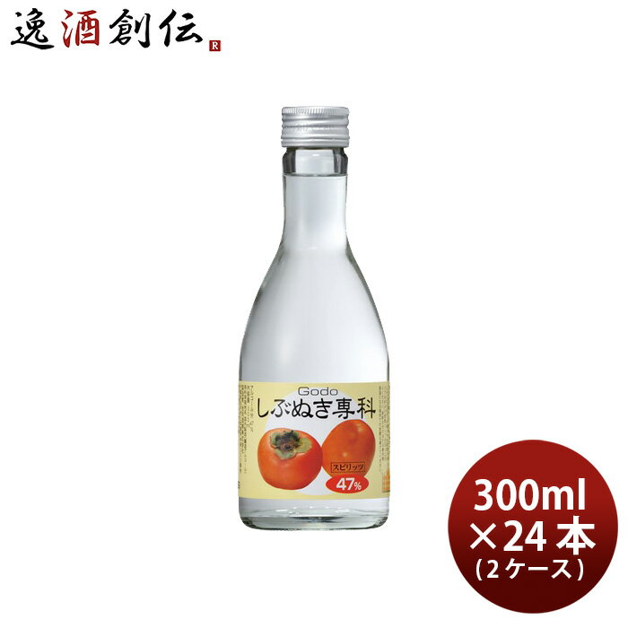 送料について、四国は別途200円、九州・北海道は別途500円、沖縄・離島は別途3000円 商品名 しぶぬき専科 柿 渋抜き 47度 300ml × 2ケース / 24本 スピリッツ 渋柿 合同酒精 メーカー 合同酒精 容量/入数 300ml...