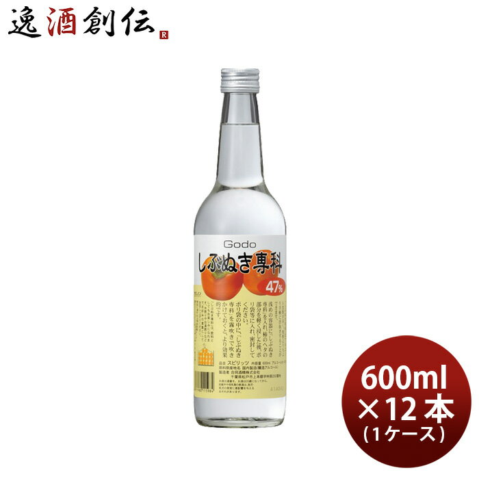 しぶぬき専科 柿 渋抜き 47度 600ml × 1ケース / 12本 スピリッツ 渋柿 合同酒精