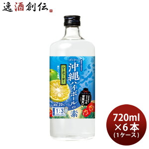 沖縄ハイボールの素 シークヮーサー 720ml 6本 1ケース リキュール 合同酒精 ハイボール 泡盛 本州送料無料 四国は+200円、九州・北海道は+500円、沖縄は+3000円ご注文時に加算