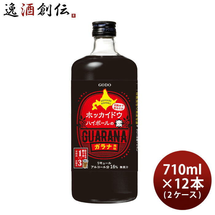 送料について、四国は別途200円、九州・北海道は別途500円、沖縄・離島は別途3000円 商品名 ホッカイドウハイボールの素 710ml 12本 2ケース リキュール 合同酒精 ハイボール ガラナ風味 北海道 メーカー 合同酒精 容量/入数 710ml / 12本 Alc度数 16% 都道府県 - 原材料 ガラナエキス・ウォッカ・果糖ぶどう糖液糖 味わい ガラナ特有の少しピリッとした大人の味わい 備考 商品説明 日本全国ご当地の味わいを楽しめるリキュールシリーズです。道産子（どさんこ）から広く親しまれているご当地ドリンクであるガラナ飲料風味のリキュールです。ベーススピリッツのウォッカにガラナエキスをブレンドしガラナ飲料特有の風味を再現しました。ガラナ特有の少しピリッとした大人の味わいが楽しめます。 ご用途 【父の日】【夏祭り】【お祭り】【縁日】【暑中見舞い】【お盆】【敬老の日】【ハロウィン】【七五三】【クリスマス】【お年玉】【お年賀】【バレンタイン】【ひな祭り】【ホワイトデー】【卒園・卒業】【入園・入学】【イースター】【送別会】【歓迎会】【謝恩会】【花見】【引越し】【新生活】【帰省】【こどもの日】【母の日】【景品】【パーティ】【イベント】【行事】【リフレッシュ】【プレゼント】【ギフト】【お祝い】【お返し】【お礼】【ご挨拶】【土産】【自宅用】【職場用】【誕生日会】【日持ち1週間以上】【1、2名向け】【3人から6人向け】【10名以上向け】 内祝い・お返し・お祝い 出産内祝い 結婚内祝い 新築内祝い 快気祝い 入学内祝い 結納返し 香典返し 引き出物 結婚式 引出物 法事 引出物 お礼 謝礼 御礼 お祝い返し 成人祝い 卒業祝い 結婚祝い 出産祝い 誕生祝い 初節句祝い 入学祝い 就職祝い 新築祝い 開店祝い 移転祝い 退職祝い 還暦祝い 古希祝い 喜寿祝い 米寿祝い 退院祝い 昇進祝い 栄転祝い 叙勲祝い その他ギフト法人向け プレゼント お土産 手土産 プチギフト お見舞 ご挨拶 引越しの挨拶 誕生日 バースデー お取り寄せ 開店祝い 開業祝い 周年記念 記念品 おもたせ 贈答品 挨拶回り 定年退職 転勤 来客 ご来場プレゼント ご成約記念 表彰 お父さん お母さん 兄弟 姉妹 子供 おばあちゃん おじいちゃん 奥さん 彼女 旦那さん 彼氏 友達 仲良し 先生 職場 先輩 後輩 同僚 取引先 お客様 20代 30代 40代 50代 60代 70代 80代 季節のギフトハレの日 1月 お年賀 正月 成人の日2月 節分 旧正月 バレンタインデー3月 ひな祭り ホワイトデー 卒業 卒園 お花見 春休み4月 イースター 入学 就職 入社 新生活 新年度 春の行楽5月 ゴールデンウィーク こどもの日 母の日6月 父の日7月 七夕 お中元 暑中見舞8月 夏休み 残暑見舞い お盆 帰省9月 敬老の日 シルバーウィーク お彼岸10月 孫の日 運動会 学園祭 ブライダル ハロウィン11月 七五三 勤労感謝の日12月 お歳暮 クリスマス 大晦日 冬休み 寒中見舞い