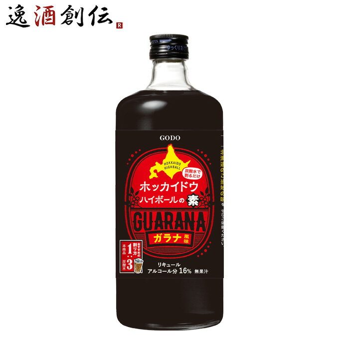 ホッカイドウハイボールの素 710ml 1本 リキュール 合同酒精 ハイボール ガラナ風味 北海道