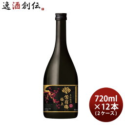 鴬宿梅 極上 720ml 12本 2ケース 梅酒 合同酒精 本州送料無料 四国は+200円、九州・北海道は+500円、沖縄は+3000円ご注文時に加算