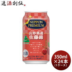 NIPPON PREMIUM 山形県産佐藤錦 350ml × 1ケース / 24本 ニッポンプレミアム チューハイ さくらんぼ 合同酒精