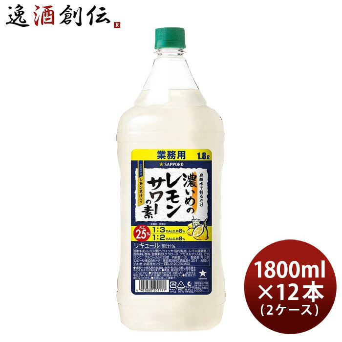 濃いめのレモンサワーの素 ペット 1800ml 1.8L × 2ケース / 12本 サッポロ レモンサワー 業務用 本州送..