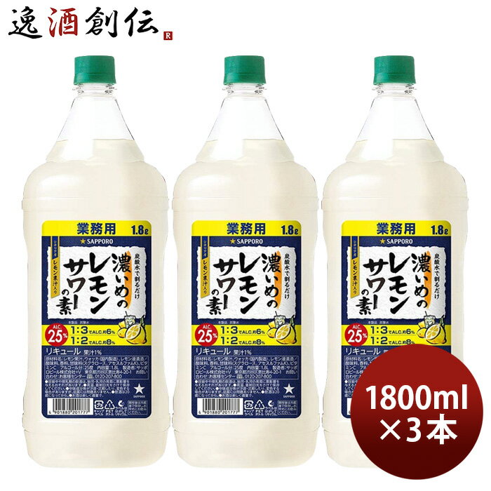 父の日 濃いめのレモンサワーの素 ペット 1800ml 1.8L 3本 サッポロ レモンサワー 業務用