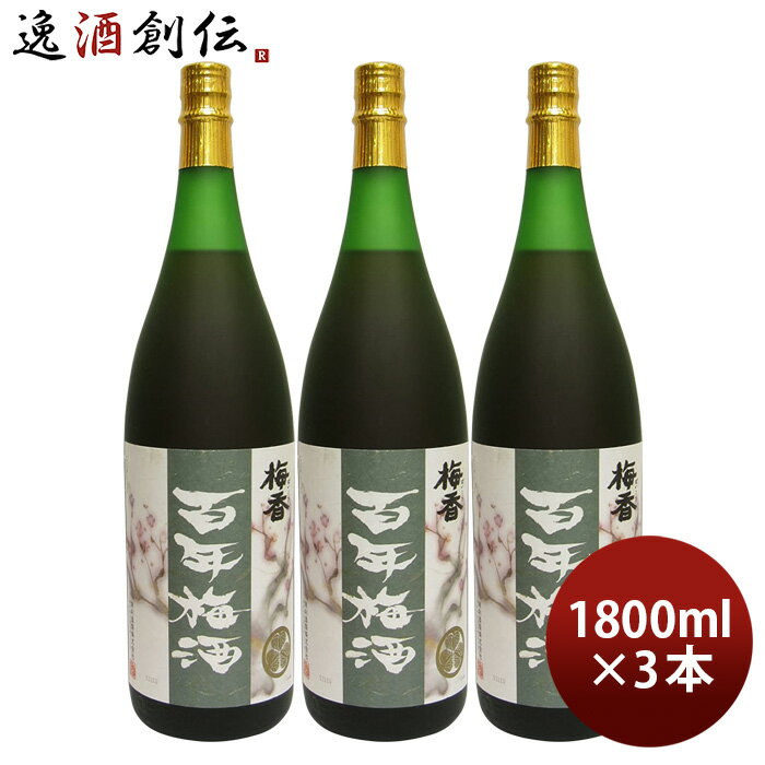 父の日 本格梅酒 百年梅酒 1800ml 1.8L 3本 梅酒 明利酒類