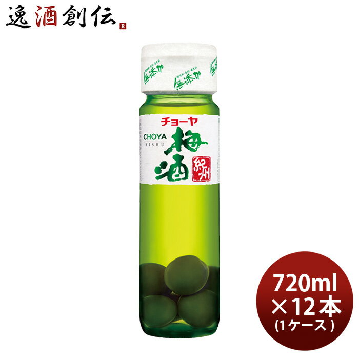 父の日 チョーヤ 梅酒 紀州 梅の実入り 720ml × 1ケース / 12本 CHOYA 蝶矢