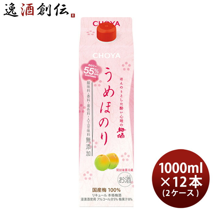 送料について、四国は別途200円、九州・北海道は別途500円、沖縄・離島は別途3000円 商品名 チョーヤ うめほのり パック 1000ml 1L × 2ケース / 12本 CHOYA 梅酒 蝶矢 メーカー チョーヤ梅酒 容量/入数 1000ml / 12本 Alc度数 5% 都道府県 - 原材料 砂糖（国内製造）、梅、梅果汁（国産）、酒精、ブランデー 味わい 低アルコールのほんのりとした酔い心地 備考 商品説明 国産梅100％使用。厳選した梅をたっぷり使用することで酸味料、香料、着色料、人工甘味料を使用することなく梅本来のおいしさを引き出した新しいタイプの梅酒。低アルコールのほんのりとした酔い心地とカロリー55％オフ（※）でありながら、しっかりとした梅酒の味わいが特徴。※当社濃厚タイプ梅酒「紀州」比 ご用途 【父の日】【夏祭り】【お祭り】【縁日】【暑中見舞い】【お盆】【敬老の日】【ハロウィン】【七五三】【クリスマス】【お年玉】【お年賀】【バレンタイン】【ひな祭り】【ホワイトデー】【卒園・卒業】【入園・入学】【イースター】【送別会】【歓迎会】【謝恩会】【花見】【引越し】【新生活】【帰省】【こどもの日】【母の日】【景品】【パーティ】【イベント】【行事】【リフレッシュ】【プレゼント】【ギフト】【お祝い】【お返し】【お礼】【ご挨拶】【土産】【自宅用】【職場用】【誕生日会】【日持ち1週間以上】【1、2名向け】【3人から6人向け】【10名以上向け】 内祝い・お返し・お祝い 出産内祝い 結婚内祝い 新築内祝い 快気祝い 入学内祝い 結納返し 香典返し 引き出物 結婚式 引出物 法事 引出物 お礼 謝礼 御礼 お祝い返し 成人祝い 卒業祝い 結婚祝い 出産祝い 誕生祝い 初節句祝い 入学祝い 就職祝い 新築祝い 開店祝い 移転祝い 退職祝い 還暦祝い 古希祝い 喜寿祝い 米寿祝い 退院祝い 昇進祝い 栄転祝い 叙勲祝い その他ギフト法人向け プレゼント お土産 手土産 プチギフト お見舞 ご挨拶 引越しの挨拶 誕生日 バースデー お取り寄せ 開店祝い 開業祝い 周年記念 記念品 おもたせ 贈答品 挨拶回り 定年退職 転勤 来客 ご来場プレゼント ご成約記念 表彰 お父さん お母さん 兄弟 姉妹 子供 おばあちゃん おじいちゃん 奥さん 彼女 旦那さん 彼氏 友達 仲良し 先生 職場 先輩 後輩 同僚 取引先 お客様 20代 30代 40代 50代 60代 70代 80代 季節のギフトハレの日 1月 お年賀 正月 成人の日2月 節分 旧正月 バレンタインデー3月 ひな祭り ホワイトデー 卒業 卒園 お花見 春休み4月 イースター 入学 就職 入社 新生活 新年度 春の行楽5月 ゴールデンウィーク こどもの日 母の日6月 父の日7月 七夕 お中元 暑中見舞8月 夏休み 残暑見舞い お盆 帰省9月 敬老の日 シルバーウィーク お彼岸10月 孫の日 運動会 学園祭 ブライダル ハロウィン11月 七五三 勤労感謝の日12月 お歳暮 クリスマス 大晦日 冬休み 寒中見舞い