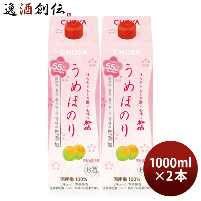 父の日 チョーヤ うめほのり パック 1000ml 1L 2本 CHOYA 梅酒 蝶矢