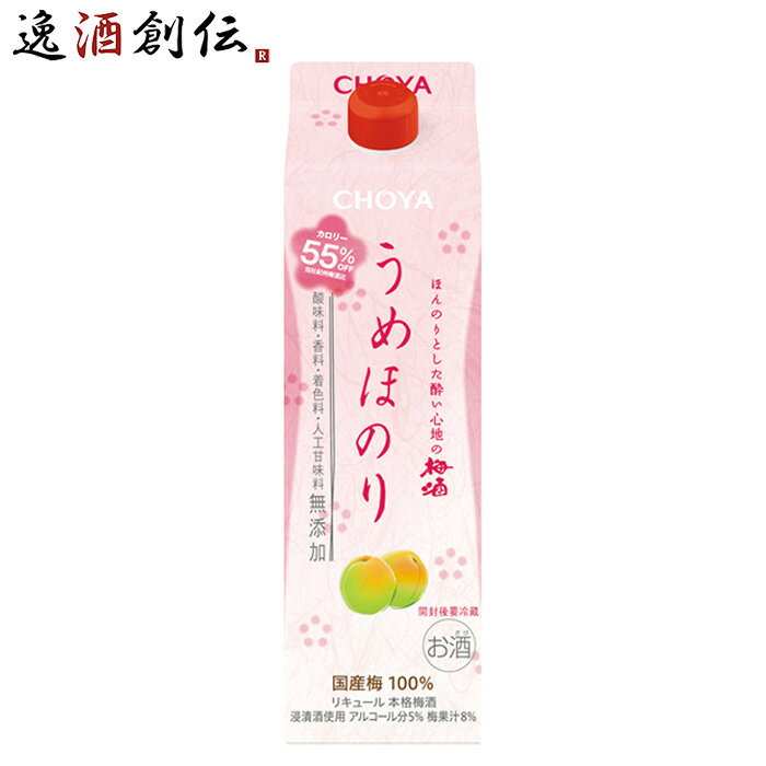 父の日 チョーヤ うめほのり パック 1000ml 1L 1本 CHOYA 梅酒 蝶矢