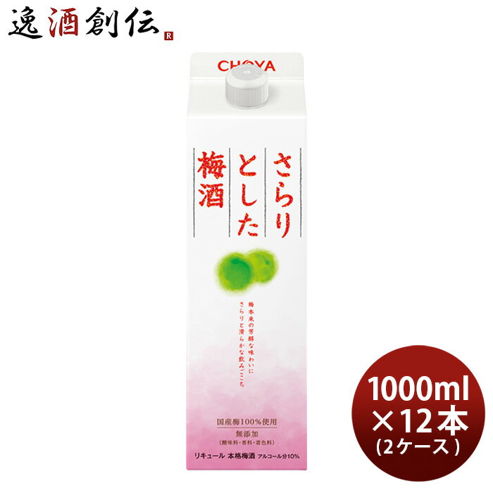 父の日 チョーヤ さらりとした梅酒 パック 1000ml 1L × 2ケース / 12本 CHOYA 梅酒 蝶矢