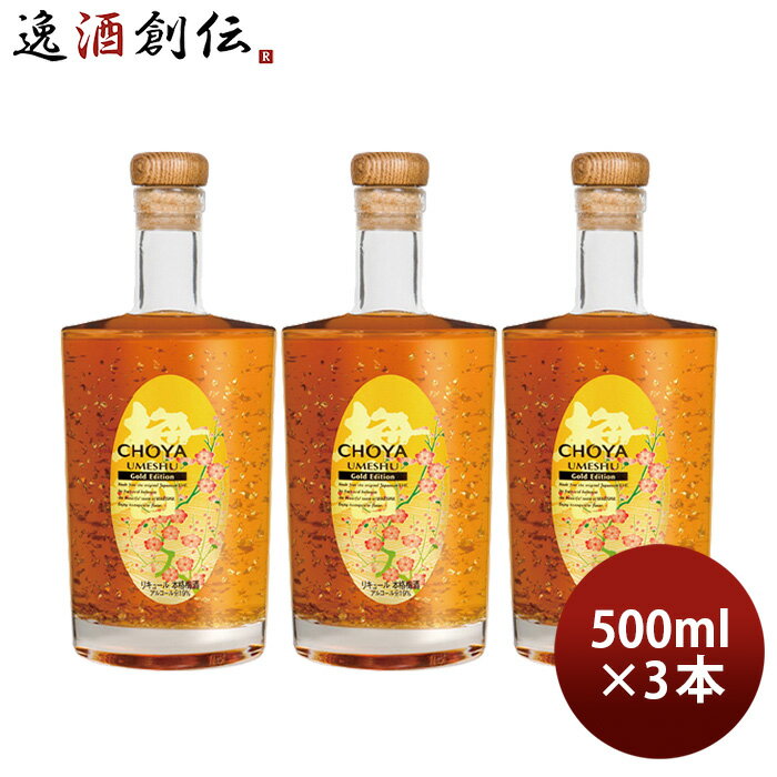 商品名 CHOYA Gold Edition 500ml 3本 チョーヤ 梅酒 蝶矢 ゴールドエディション メーカー チョーヤ梅酒 容量/入数 500ml / 3本 Alc度数 19% 都道府県 - 原材料 梅、ブランデー、砂糖、金箔 味わい 金箔入り 最高級梅酒 備考 商品説明 厳選した大粒の紀州産南高梅を100％使用し、梅の味を引き立たせるようにブレンドしたフランス・コニャック地方のブランデーのみで漬け込んだ当社最高級の梅酒。南高梅の爽やかな酸味とブランデーのまろやかな風味がマッチした、華やかな香りと味わいをお楽しみいただけます。金箔を使用することで梅の花が舞う様子を表現し、見た目も華やかに演出。化粧箱入りなので、大切な方への贈り物にも最適です。 ご用途 【父の日】【夏祭り】【お祭り】【縁日】【暑中見舞い】【お盆】【敬老の日】【ハロウィン】【七五三】【クリスマス】【お年玉】【お年賀】【バレンタイン】【ひな祭り】【ホワイトデー】【卒園・卒業】【入園・入学】【イースター】【送別会】【歓迎会】【謝恩会】【花見】【引越し】【新生活】【帰省】【こどもの日】【母の日】【景品】【パーティ】【イベント】【行事】【リフレッシュ】【プレゼント】【ギフト】【お祝い】【お返し】【お礼】【ご挨拶】【土産】【自宅用】【職場用】【誕生日会】【日持ち1週間以上】【1、2名向け】【3人から6人向け】【10名以上向け】 内祝い・お返し・お祝い 出産内祝い 結婚内祝い 新築内祝い 快気祝い 入学内祝い 結納返し 香典返し 引き出物 結婚式 引出物 法事 引出物 お礼 謝礼 御礼 お祝い返し 成人祝い 卒業祝い 結婚祝い 出産祝い 誕生祝い 初節句祝い 入学祝い 就職祝い 新築祝い 開店祝い 移転祝い 退職祝い 還暦祝い 古希祝い 喜寿祝い 米寿祝い 退院祝い 昇進祝い 栄転祝い 叙勲祝い その他ギフト法人向け プレゼント お土産 手土産 プチギフト お見舞 ご挨拶 引越しの挨拶 誕生日 バースデー お取り寄せ 開店祝い 開業祝い 周年記念 記念品 おもたせ 贈答品 挨拶回り 定年退職 転勤 来客 ご来場プレゼント ご成約記念 表彰 お父さん お母さん 兄弟 姉妹 子供 おばあちゃん おじいちゃん 奥さん 彼女 旦那さん 彼氏 友達 仲良し 先生 職場 先輩 後輩 同僚 取引先 お客様 20代 30代 40代 50代 60代 70代 80代 季節のギフトハレの日 1月 お年賀 正月 成人の日2月 節分 旧正月 バレンタインデー3月 ひな祭り ホワイトデー 卒業 卒園 お花見 春休み4月 イースター 入学 就職 入社 新生活 新年度 春の行楽5月 ゴールデンウィーク こどもの日 母の日6月 父の日7月 七夕 お中元 暑中見舞8月 夏休み 残暑見舞い お盆 帰省9月 敬老の日 シルバーウィーク お彼岸10月 孫の日 運動会 学園祭 ブライダル ハロウィン11月 七五三 勤労感謝の日12月 お歳暮 クリスマス 大晦日 冬休み 寒中見舞い