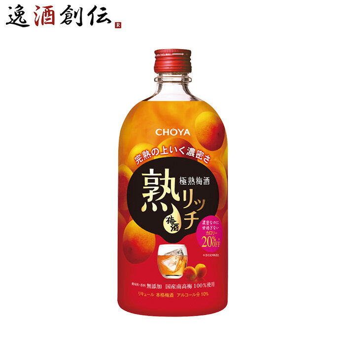 父の日 チョーヤ 極熟梅酒 熟リッチ 720ml 1本 CHOYA 梅酒 蝶矢