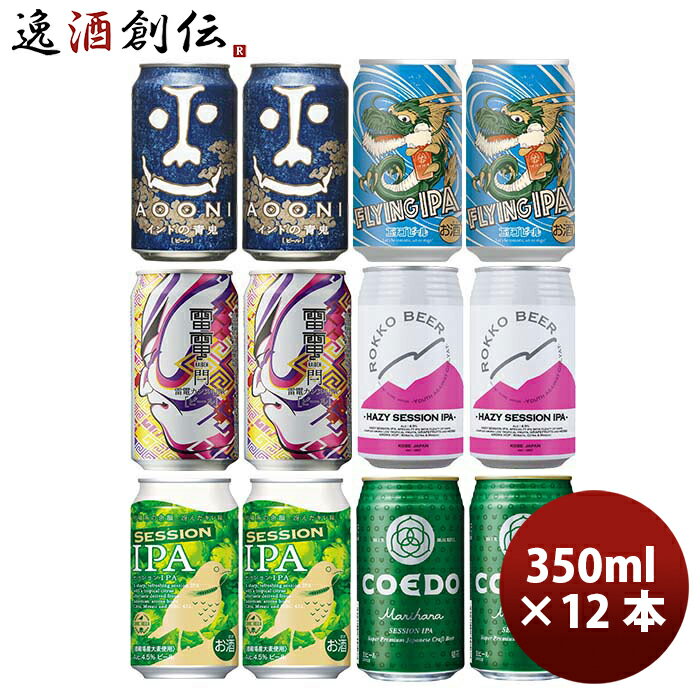 人気銘柄が集合！ クラフトビール IPA系6種飲み比べアソート 缶12本セット 本州送料無料 四国は ...