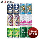 【5月1日は逸酒創伝の日！クーポン利用で5,000円以上のお買い物が全て5％オフ！】人気銘柄が集合！ クラフトビール IPA系6種飲み比べアソート 缶12本セット 本州送料無料 四国は+200円、九州・北海道は+500円、沖縄は+3000円ご注文時に加算 お酒