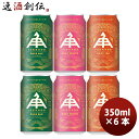 ビール 三重県 伊勢角屋麦酒 クラフトビール3種(ペールエール・ヒメホワイト・ヘイジーIPA)缶350ml お試し6本 飲み比べセット お酒