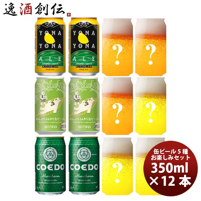 父の日 ビール 2種は届いてからのお楽しみ！ 定番クラフトビール+数量限定クラフトビール 5種12本飲み比べセット 本州送料無料 四国は+200円、九州・北海道は+500円、沖縄は+3000円ご注文時に加算 お酒