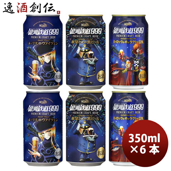 ヘリオス酒造 銀河鉄道999シリーズ クラフトビール飲み比べ！3種6本 お試しセット 銀河鉄道999との夢のコラボレーション！ お酒のサムネイル