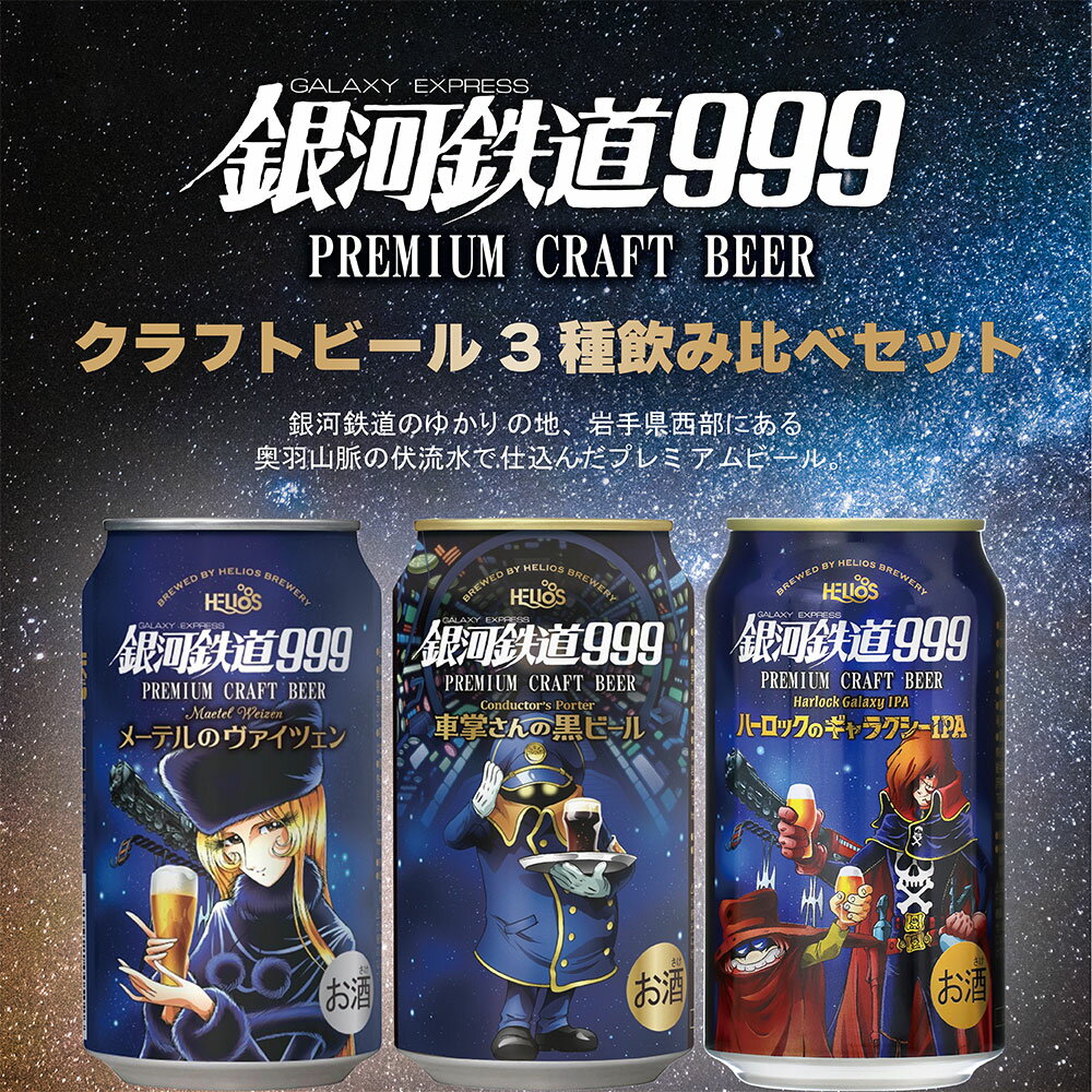 お中元 ビール ヘリオス酒造 銀河鉄道999シリーズ クラフトビール飲み比べ！3種6本 お試しセット 銀河鉄道999との夢のコラボレーション！ お酒 父の日