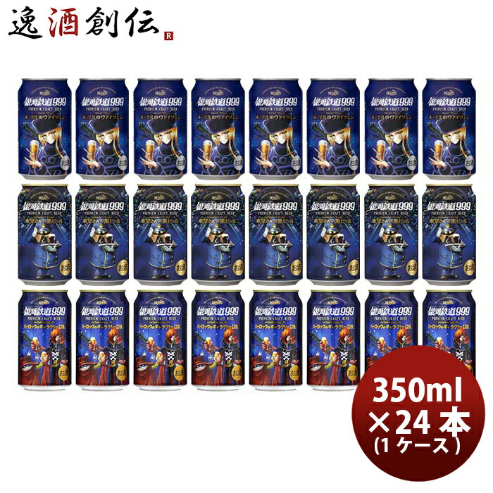 ヘリオス酒造 銀河鉄道999シリーズ クラフトビール飲み比べ！3種24本 (1ケース分) お楽しみセット 本州送料無料 四国は+200円、九州・北海道は+500円、沖縄は+3000円ご注文時に加算銀河鉄道999との夢のコラボレーション！ お酒