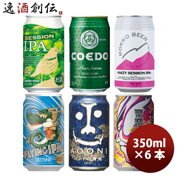 人気銘柄が集合！ クラフトビール IPA系 6種飲み比べアソート 缶 お試し 6本 セット お酒