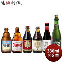 ベルギー 歴史と味わいを愉しむ ベルギービール 飲み比べ 6種6本セット クラフトビール お試し 本州送料無料 四国は+200円、九州・北海道は+500円、沖縄は+3000円ご注文時に加算 お酒