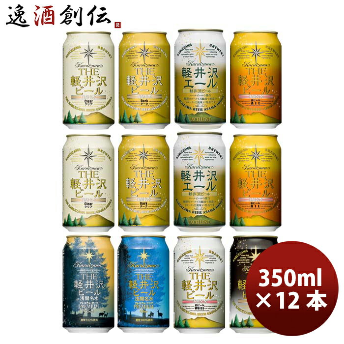 長野県 THE 軽井沢ビール 定番 缶 8種 12本 飲み比べセット クラフトビール お酒