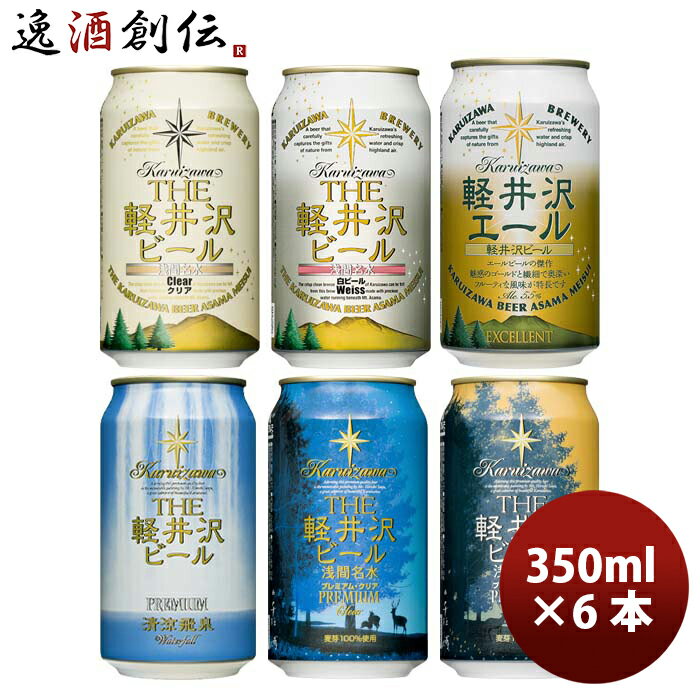 プレミアビール 【5/16 01:59まで！エントリーでポイント7倍！お買い物マラソン期間中限定】長野県 THE 軽井沢ビール 定番 缶 6種 6本 各1本 プレミアム飲み比べセット クラフトビール お酒