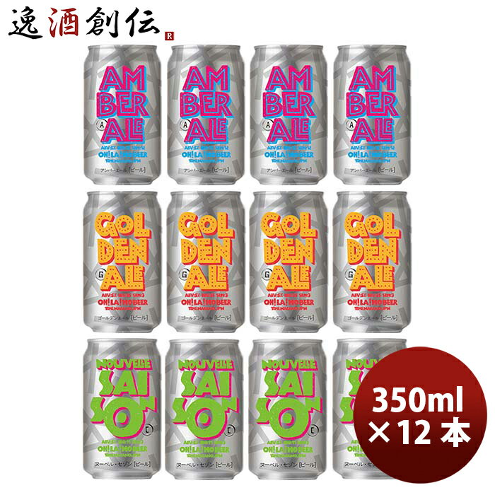 長野県 オラホビール 定番3種12本飲み比べセット クラフトビール お酒