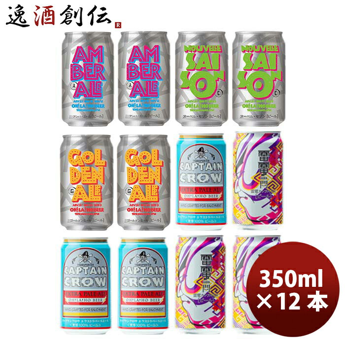 【5/16 01:59まで！エントリーでポイント7倍！お買い物マラソン期間中限定】長野県 オラホビール 定番 5種12本 飲み比べセット クラフトビール お酒