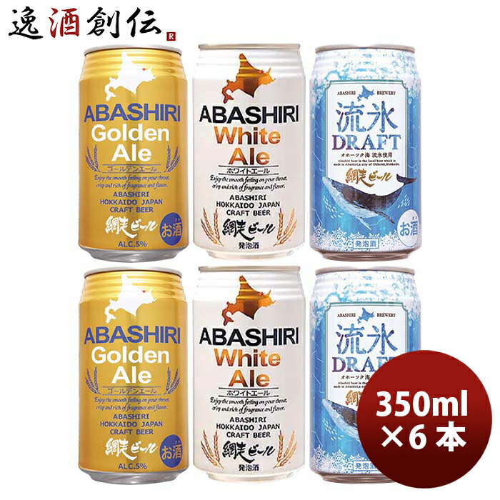 【5/9 20:00～ エントリーでポイント7倍！お買い物マラソン期間中限定】北海道 網走ビール ABASHIRI BEER 定番3種6本飲み比べセット クラフトビール お酒