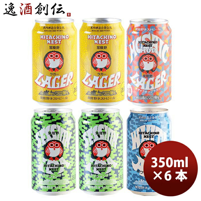 茨城県 木内酒造 常陸野ネストビール HITACHINO NEST BEER 缶4種6本セット クラフトビール お酒 敬老の日 ビール