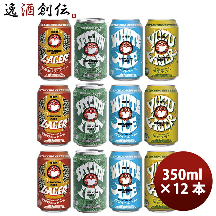 茨城県 木内酒造 常陸野ネストビール HITACHINO NEST BEER 缶4種12本セット クラフトビール お酒
