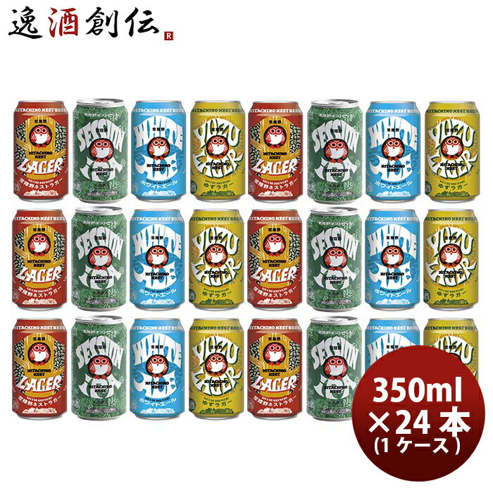 茨城県 木内酒造 常陸野ネストビール HITACHINO NEST BEER 缶4種24本セット クラフトビール 本州送料無料 四国は+200円、九州・北海道は+500円、沖縄は+3000円ご注文時に加算 お酒