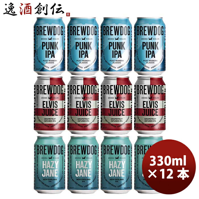ビール イギリス BREW DOG ブリュードッグ 定番品 3種12本 飲み比べセット 330ml 缶 クラフトビール お酒 ※パンクIPAは国内製造 お酒
