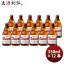 ビール ベルギー Duvel デュベル 瓶 330ml あまりの魅力から「悪魔」と名付けられたビール! クラフトビール 12本 お酒