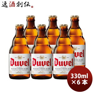 ベルギー Duvel デュベル 瓶 330ml あまりの魅力から「悪魔」と名付けられたビール！ クラフトビール お試し 6本 お酒